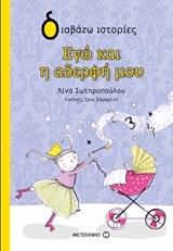 ΣΩΤΗΡΟΠΟΥΛΟΥ ΛΙΝΑ ΕΓΩ ΚΑΙ Η ΑΔΕΡΦΗ ΜΟΥ