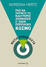 ΜΑΤΙΑ ΟΡΘΑΝΟΙΧΤΑ