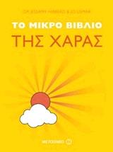 ΤΟ ΜΙΚΡΟ ΒΙΒΛΙΟ ΤΗΣ ΧΑΡΑΣ