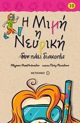 Η ΜΙΜΗ Η ΝΕΥΡΙΚΗ ΔΕΝ ΠΑΕΙ ΔΙΑΚΟΠΕΣ