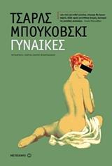 BUKOWSKI CHARLES ΓΥΝΑΙΚΕΣ