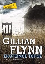 FLYNN GILLIAN ΣΚΟΤΕΙΝΟΣ ΤΟΠΟΣ (POCKET)