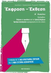 ΣΦΑΚΙΑΝΑΚΗΣ ΔΗΜΗΤΡΗΣ, ΜΠΑΚΑΛΗ ΓΕΩΡΓΙΑ ΕΚΦΡΑΣΗ ΕΚΘΕΣΗ Α ΛΥΚΕΙΟΥ