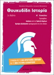 ΣΑΛΜΑΝΛΗΣ ΘΑΝΑΣΗΣ, ΜΠΙΤΣΙΑΝΗΣ ΑΝΤΩΝΗΣ ΘΟΥΚΥΔΙΔΗ ΙΣΤΟΡΙΑ (3Ο ΒΙΒΛΙΟ) Α ΛΥΚΕΙΟΥ