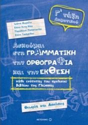 ΠΑΠΑΝΤΩΝΙΟΥ ΠΑΡΑΣΚΕΥΗ, ΤΣΟΛΑΚΙΔΟΥ ΕΛΕΝΗ, ΜΩΡΑΙΤΗ ΙΩΑΝΝΑ, ΝΙΚΑ ΑΝΝΑ ΑΣΚΟΥΜΑΙ ΣΤΗ ΓΡΑΜΜΑΤΙΚΗ ΤΗΝ ΟΡΘΟΓΡΑΦΙΑ ΚΑΙ ΤΗΝ ΕΚΘΕΣΗ Γ ΔΗΜΟΤΙΚΟΥ