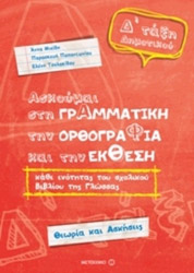 ΠΑΠΑΝΤΩΝΙΟΥ ΠΑΡΑΣΚΕΥΗ, ΤΣΟΛΑΚΙΔΟΥ ΕΛΕΝΗ, ΜΙΧΙΔΗ ΑΝΝΑ ΑΣΚΟΥΜΑΙ ΣΤΗ ΓΡΑΜΜΑΤΙΚΗ ΤΗΝ ΟΡΘΟΓΡΑΦΙΑ ΚΑΙ ΤΗΝ ΕΚΘΕΣΗ Δ ΔΗΜΟΤΙΚΟΥ