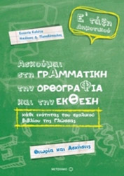 ΠΑΠΑΔΟΠΟΥΛΟΣ ΝΙΚΟΛΑΟΣ, ΚΟΛΕΤΑ ΕΥΓΕΝΙΑ ΑΣΚΟΥΜΑΙ ΣΤΗ ΓΡΑΜΜΑΤΙΚΗ ΤΗΝ ΟΡΘΟΓΡΑΦΙΑ ΚΑΙ ΤΗΝ ΕΚΘΕΣΗ Ε ΔΗΜΟΤΙΚΟΥ