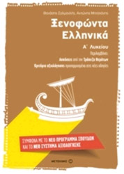 ΜΠΙΤΣΙΑΝΗΣ ΑΝΤΩΝΗΣ, ΣΑΛΜΑΝΛΗΣ ΘΑΝΑΣΗΣ ΞΕΝΟΦΩΝΤΑ ΕΛΛΗΝΙΚΑ Α ΛΥΚΕΙΟΥ