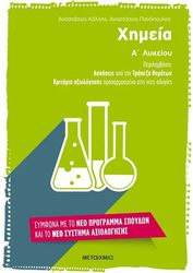 ΚΑΛΛΗΣ ΑΝΑΣΤΑΣΙΟΣ, ΠΑΝΟΠΟΥΛΟΣ ΑΝΑΣΤΑΣΙΟΣ ΧΗΜΕΙΑ Α ΛΥΚΕΙΟΥ