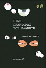 ΑΝΔΡΕΑΔΗ ΕΛΕΝΗ ΓΙΝΕ ΠΡΑΚΤΟΡΑΣ ΤΟΥ ΠΛΑΝΗΤΗ