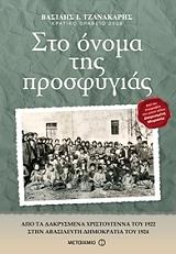 ΤΖΑΝΑΚΑΡΗΣ ΒΑΣΙΛΗΣ ΣΤΟ ΟΝΟΜΑ ΤΗΣ ΠΡΟΣΦΥΓΙΑΣ