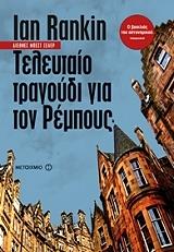 RANKIN IAN ΤΕΛΕΥΤΑΙΟ ΤΡΑΓΟΥΔΙ ΓΙΑ ΤΟΝ ΡΕΜΠΟΥΣ