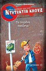 BANSCHERUS JURGEN ΤΑ ΧΑΜΕΝΑ ΠΑΤΙΝΙΑ
