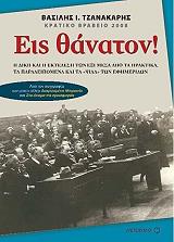 ΤΖΑΝΑΚΑΡΗΣ ΒΑΣΙΛΗΣ ΕΙΣ ΘΑΝΑΤΟΝ!