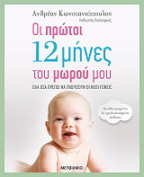 ΚΩΝΣΤΑΝΤΟΠΟΥΛΟΣ ΑΝΔΡΕΑΣ ΟΙ ΠΡΩΤΟΙ 12 ΜΗΝΕΣ ΤΟΥ ΜΩΡΟΥ ΜΟΥ