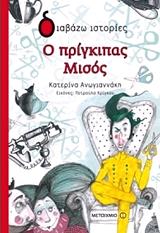 ΑΝΩΓΙΑΝΝΑΚΗ ΚΑΤΕΡΙΝΑ Ο ΠΡΙΓΚΙΠΑΣ ΜΙΣΟΣ