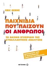 ΜΠΕΡΝ ΕΡΙΚ ΠΑΙΧΝΙΔΙΑ ΠΟΥ ΠΑΙΖΟΥΝ ΟΙ ΑΝΘΡΩΠΟΙ