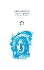 ΑΛΕΞΟΠΟΥΛΟΥ ΜΑΡΙΓΩ ΤΟ ΜΠΛΕ ΒΙΒΛΙΟ