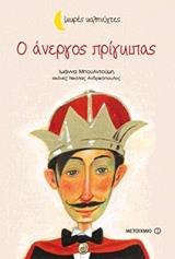 ΜΠΟΥΛΝΤΟΥΜΗ ΙΩΑΝΝΑ Ο ΑΝΕΡΓΟΣ ΠΡΙΓΚΙΠΑΣ