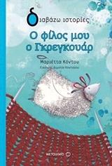 ΚΟΝΤΟΥ ΜΑΡΙΕΤΤΑ Ο ΦΙΛΟΣ ΜΟΥ Ο ΓΚΡΕΓΚΟΥΑΡ