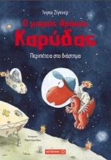 SIEGNER INGO Ο ΜΙΚΡΟΣ ΔΡΑΚΟΣ ΚΑΡΥΔΑΣ ΠΕΡΙΠΕΤΕΙΑ ΣΤΟ ΔΙΑΣΤΗΜΑ