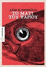 ΚΙΤΣΟΠΟΥΛΟΥ ΛΕΝΑ ΤΟ ΜΑΤΙ ΤΟΥ ΨΑΡΙΟΥ