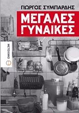 ΣΥΜΠΑΡΔΗΣ ΓΙΩΡΓΟΣ ΜΕΓΑΛΕΣ ΓΥΝΑΙΚΕΣ