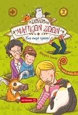 ΑΟΥΕΡ ΜΑΡΓΚΙΤ ΤΟ ΣΧΟΛΕΙΟ ΤΩΝ ΜΑΓΙΚΩΝ ΖΩΩΝ 2 ΕΝΑ ΣΩΡΟ ΤΡΥΠΕΣ