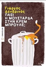 ΔΕΝΔΡΙΝΟΣ ΓΙΩΡΓΟΣ ΠΑΕΙ Η ΜΟΥΣΤΑΡΔΑ ΣΤΗΝ ΚΡΕΜ ΜΠΡΟΥΛΕ;