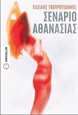 ΓΚΟΥΡΟΓΙΑΝΝΗΣ ΒΑΣΙΛΗΣ ΣΕΝΑΡΙΟ ΑΘΑΝΑΣΙΑΣ