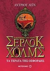 ΛΕΙΝ ΑΝΤΡΙΟΥ ΟΙ ΠΕΡΙΠΕΤΕΙΕΣ ΤΟΥ ΝΕΑΡΟΥ ΣΕΡΛΟΚ ΧΟΛΜΣ ΤΑ ΤΕΡΑΤΑ ΤΗΣ ΟΞΦΟΡΔΗΣ
