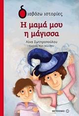 ΣΩΤΗΡΟΠΟΥΛΟΥ ΛΙΝΑ Η ΜΑΜΑ ΜΟΥ Η ΜΑΓΙΣΣΑ