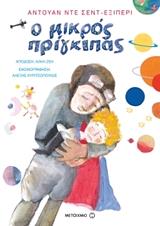 SAINT EXUPERY ANTOINE DE Ο ΜΙΚΡΟΣ ΠΡΙΓΚΙΠΑΣ