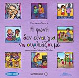 VERDICK ELIZABETH Η ΦΩΝΗ ΔΕΝ ΕΙΝΑΙ ΓΙΑ ΝΑ ΟΥΡΛΙΑΖΟΥΜΕ