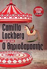 LACKBERG CAMILLA Ο ΘΗΡΙΟΔΑΜΑΣΤΗΣ