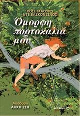 ΝΤΕ ΒΑΣΚΟΝΣΕΛΟΣ ΧΟΣΕ ΜΑΟΥΡΟ ΟΜΟΡΦΗ ΠΟΡΤΟΚΑΛΙΑ ΜΟΥ