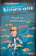 BANSCHERUS JURGEN ΜΙΚΡΑ ΚΑΙ ΜΕΓΑΛΑ ΨΑΡΙΑ