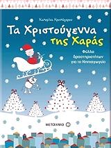 ΧΡΙΣΤΟΓΕΡΟΥ ΚΑΤΕΡΙΝΑ ΤΑ ΧΡΙΣΤΟΥΓΕΝΝΑ ΤΗΣ ΧΑΡΑΣ