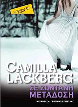 LACKBERG CAMILLA ΣΕ ΖΩΝΤΑΝΗ ΜΕΤΑΔΟΣΗ (POCKET)