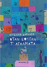 ΟΤΑΝ ΕΦΥΓΑΝ Τ ΑΓΑΛΜΑΤΑ