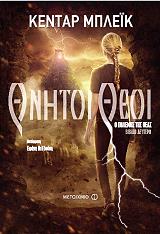 ΜΠΛΕΙΚ ΚΕΝΤΑΡ Ο ΠΟΛΕΜΟΣ ΤΗΣ ΘΕΑΣ 2 ΘΝΗΤΟΙ ΘΕΟΙ