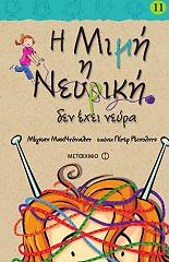 Η ΜΙΜΗ Η ΝΕΥΡΙΚΗ ΔΕΝ ΕΧΕΙ ΝΕΥΡΑ