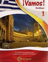 VAMOS 1 ΒΟΗΘΗΜΑ ΣΤΑ ΕΛΛΗΝΙΚΑ