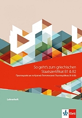 ΣΥΛΛΟΓΙΚΟ ΕΡΓΟ SO GEHTS ZUM GRIECHISCHEN STAATSZERTIFIKAT B1 &amp; B2 LEHRERBUCH (ΒΙΒΛΙΟ ΚΑΘΗΓΗΤΗ)