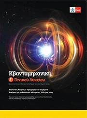 ΚΒΑΝΤΟΜΗΧΑΝΙΚΗ Γ ΓΕΝΙΚΟΥ ΛΥΚΕΙΟΥ + ΚΩΔΙΚΟΣ ΠΡΟΣΒΑΣΗΣ ΣΤΗΝ ΕΦΑΡΜΟΓΗ KLETT BOOK-APP