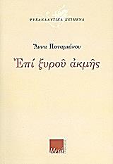 ΠΟΤΑΜΙΑΝΟΥ ΑΝΝΑ ΕΠΙ ΞΥΡΟΥ ΑΚΜΗΣ