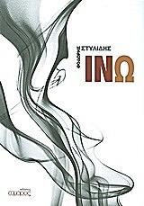 ΣΤΥΛΙΔΗΣ ΘΟΔΩΡΗΣ ΙΝΩ