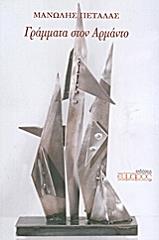 ΠΕΤΑΛΑΣ ΜΑΝΩΛΗΣ ΓΡΑΜΜΑΤΑ ΣΤΟΝ ΑΡΜΑΝΤΟ