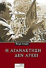 ΙΝΓΚΡΑΟ ΠΙΕΤΡΟ Η ΑΓΑΝΑΚΤΗΣΗ ΔΕΝ ΑΡΚΕΙ