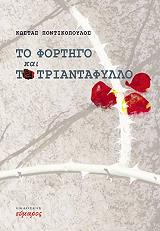 ΠΟΝΤΙΚΟΠΟΥΛΟΣ ΚΩΣΤΑΣ ΤΟ ΦΟΡΤΗΓΟ ΚΑΙ ΤΟ ΤΡΙΑΝΤΑΦΥΛΛΟ